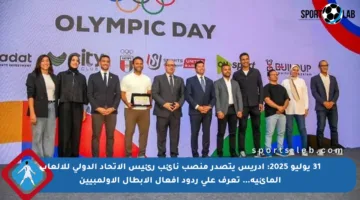 31 يوليو 2025: إدريس يتصدر منصب نائب رئيس الاتحاد الدولي للألعاب المائية… تعرف على ردود أفعال الأبطال الأولمبيين